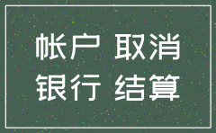 公司注销后账号