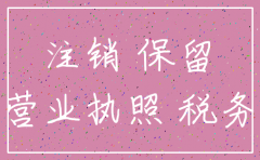 公司注销后工商信息保留