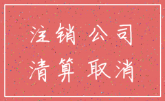 公司注销后 公司账户里的钱