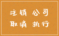 公司在仲裁可以注销吗
