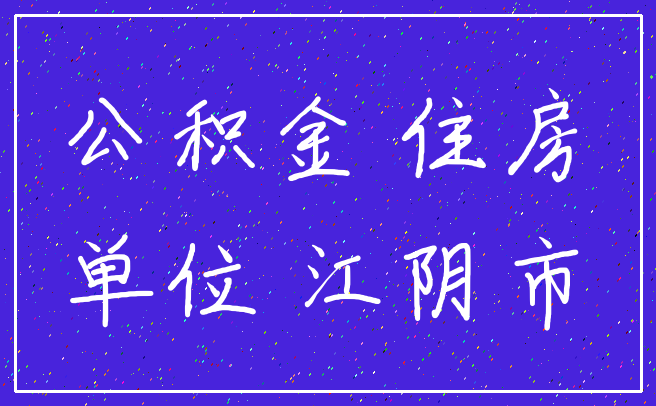 公积金 住房_单位 江阴市