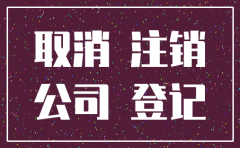 在什么情况下公司不能直接注销