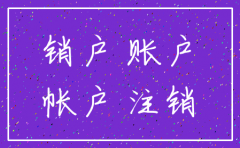 公司注销账户销户剩余金额