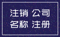 被注销的公司名称是否可以使用