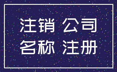 注销 公司_名称 注册