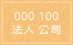 二人合伙公司法人能不能注销
