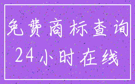 免费商标查询_24小时在线