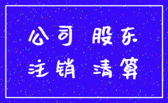 注销公司一定要股东到场吗