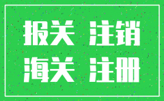 注销公司需要注销进出口资质吗