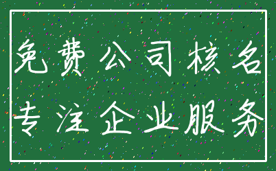 免费公司核名_专注企业服务