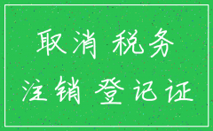 分公司注销税务清税证明