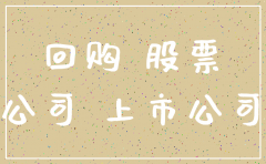公司回购股份必须注销