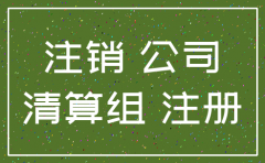 认缴的公司可以注销
