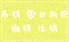 公司吊销后不注销会怎么样