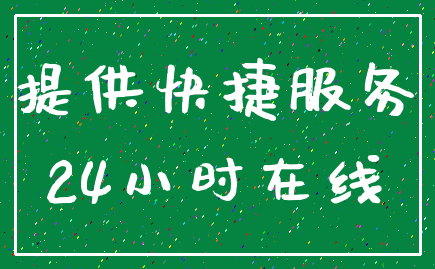 提供快捷服务_24小时在线