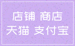 申请天猫店铺的公司被注销了天猫店铺还在