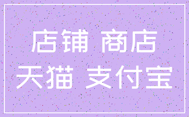 店铺 商店_天猫 支付宝