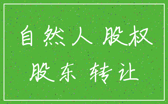 自然人 股权_股东 转让