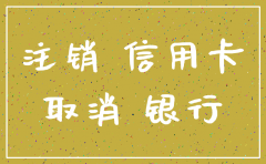 公司注销完银行账户不注销