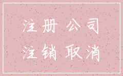 注册公司完多久可以注销