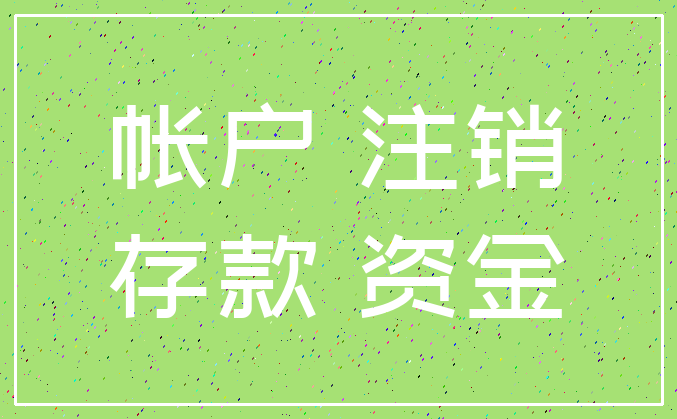 帐户 注销_存款 资金