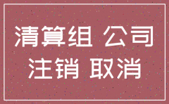 有贷款的公司能注销么
