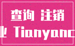 怎样看自己公司完全注销了