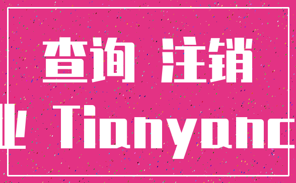 查询 注销_企业 Tianyancha