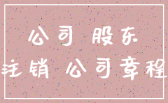 注销公司如果有股东跑了该怎满