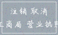 公司注销了怎么开证明吗