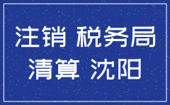 沈阳聚峰海商贸有限公司现在注销没