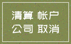 公司注销必须清理哪些账务