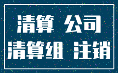 公司已注销名下土地怎么交易
