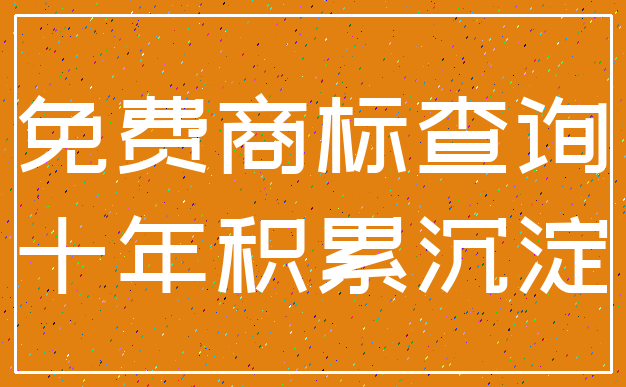 免费商标查询_十年积累沉淀