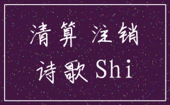 公司注销长期应付款计入那里