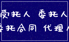 委托注销公司协议