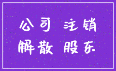 解散公司和注销公司