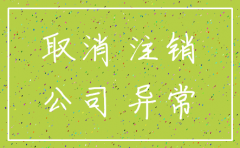 公司异常可否注销