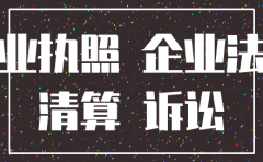 公司破产后未注销诉讼主体资格