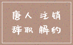 演员纷纷注销公司