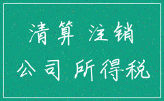 公司注销补所得税