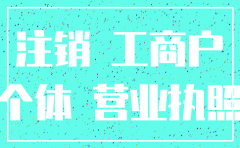 公司和个体户注销