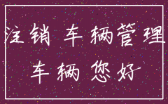 北京公司注销 车怎么办