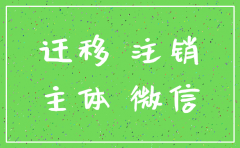 注销公司公司的公众号