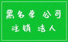小规模公司不欠税没有注销