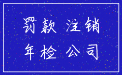 不公告能注销公司吗