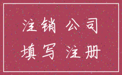 常州天宁区注销公司去哪里