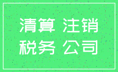 公司注销清算协议书