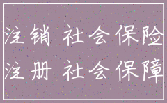 注销公司社保怎么办理
