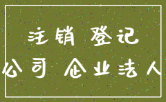 公司法人有权注销公司